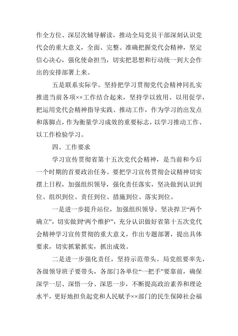 省第十五次党代会精神学习宣传工作方案.docx_第3页