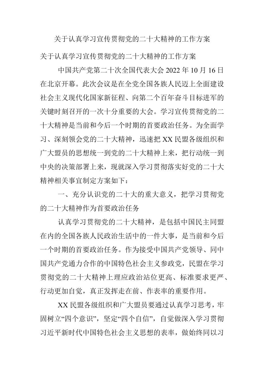 关于认真学习宣传贯彻党的二十大精神的工作方案_1.docx_第1页