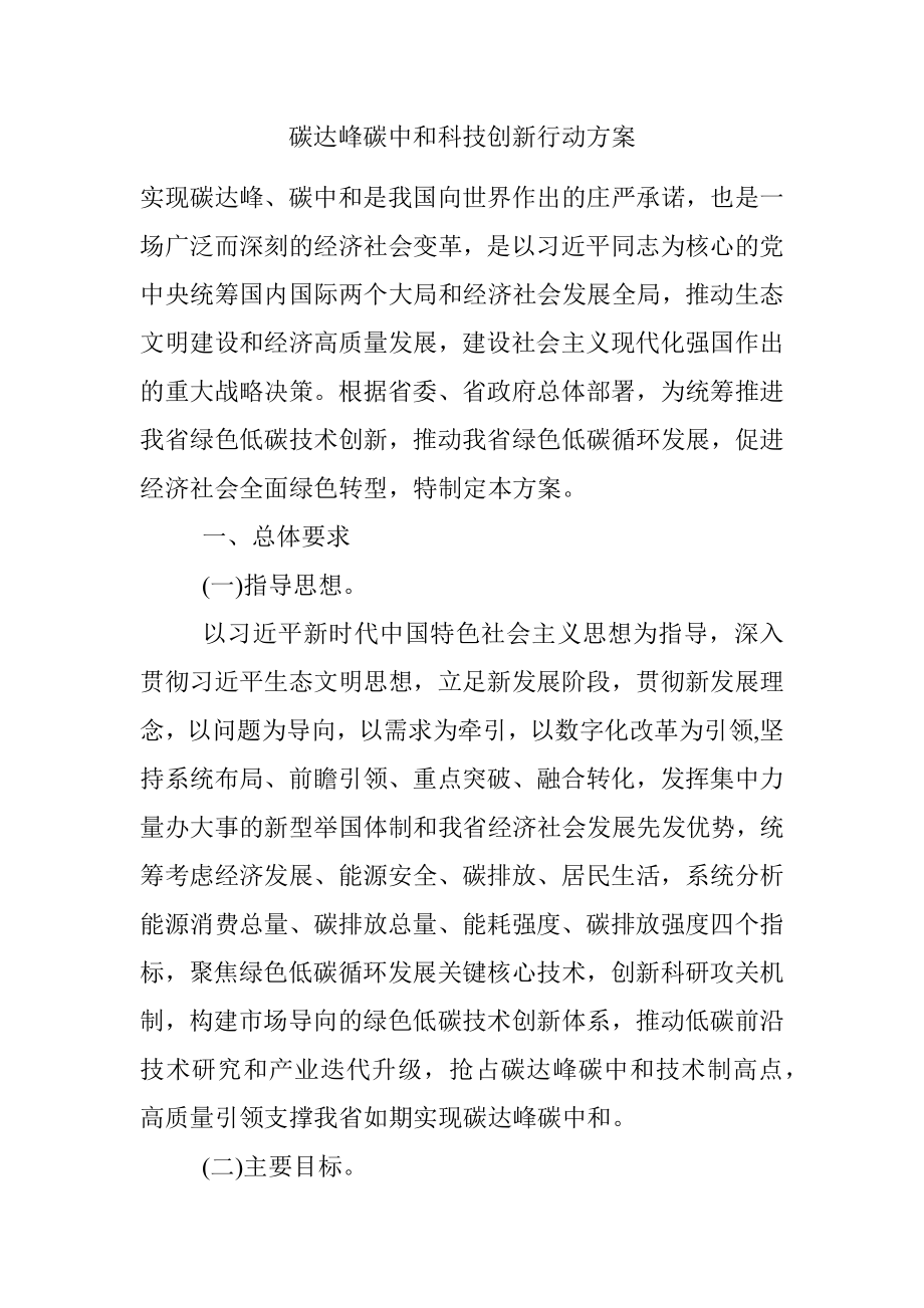 碳达峰碳中和科技创新行动方案.docx_第1页