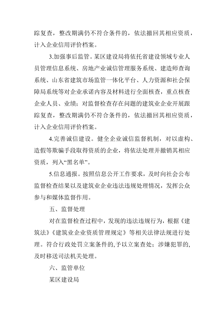 某区建筑业企业资质告知承诺制事中事后监管方案.docx_第3页