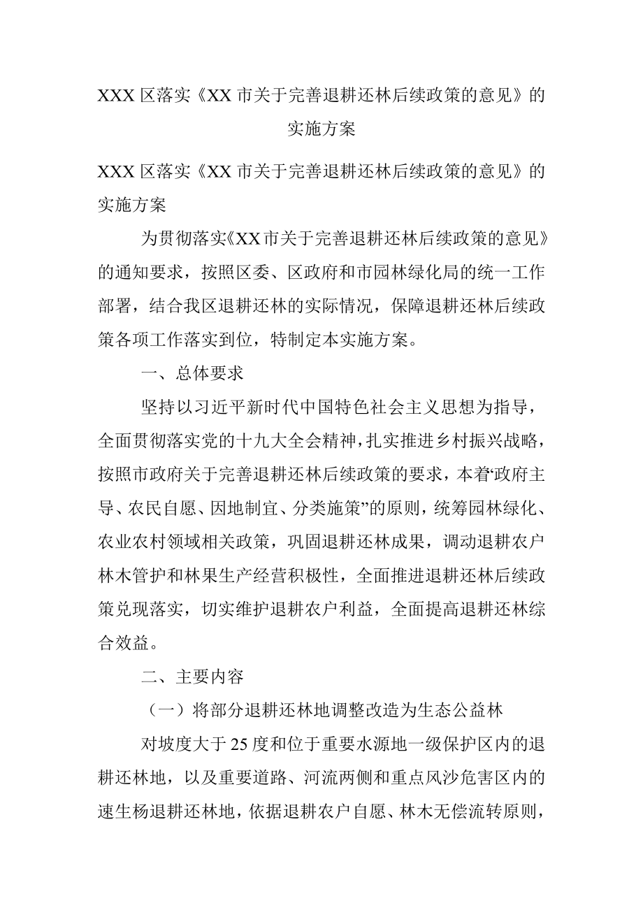 XXX区落实《XX市关于完善退耕还林后续政策的意见》的实施方案.docx_第1页