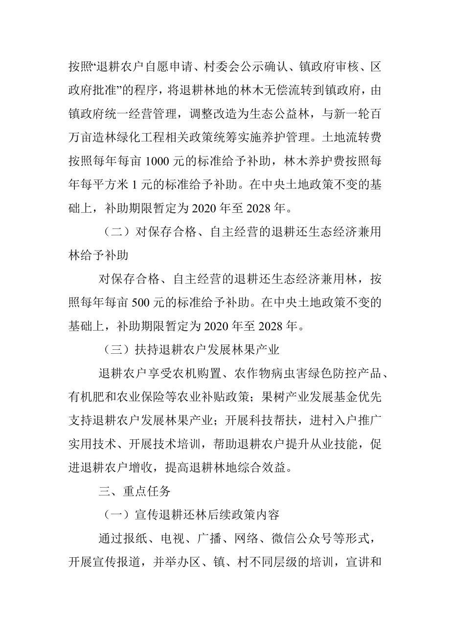 XXX区落实《XX市关于完善退耕还林后续政策的意见》的实施方案.docx_第2页