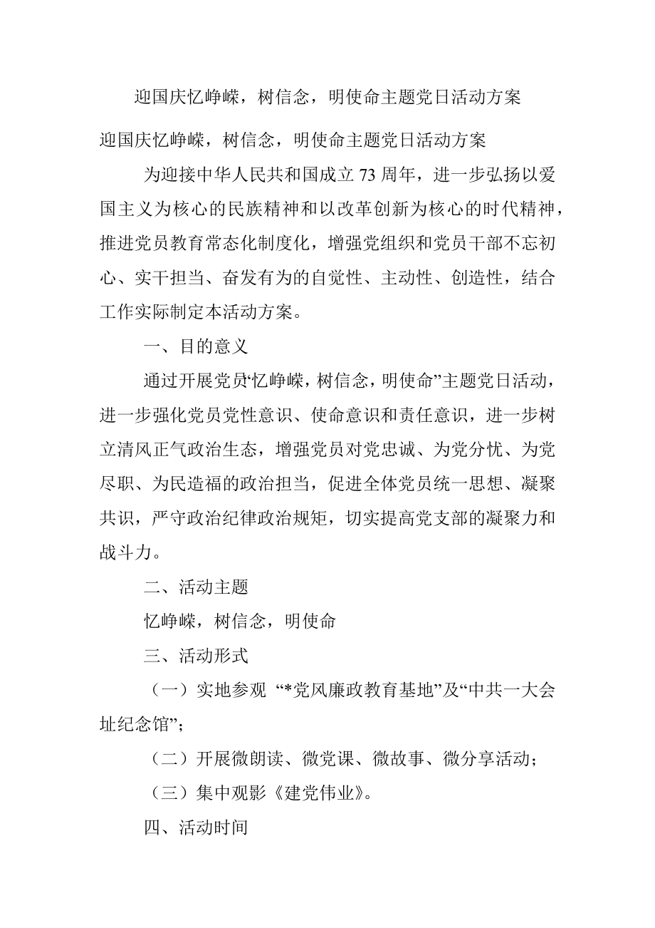 迎国庆忆峥嵘树信念明使命主题党日活动方案.docx_第1页