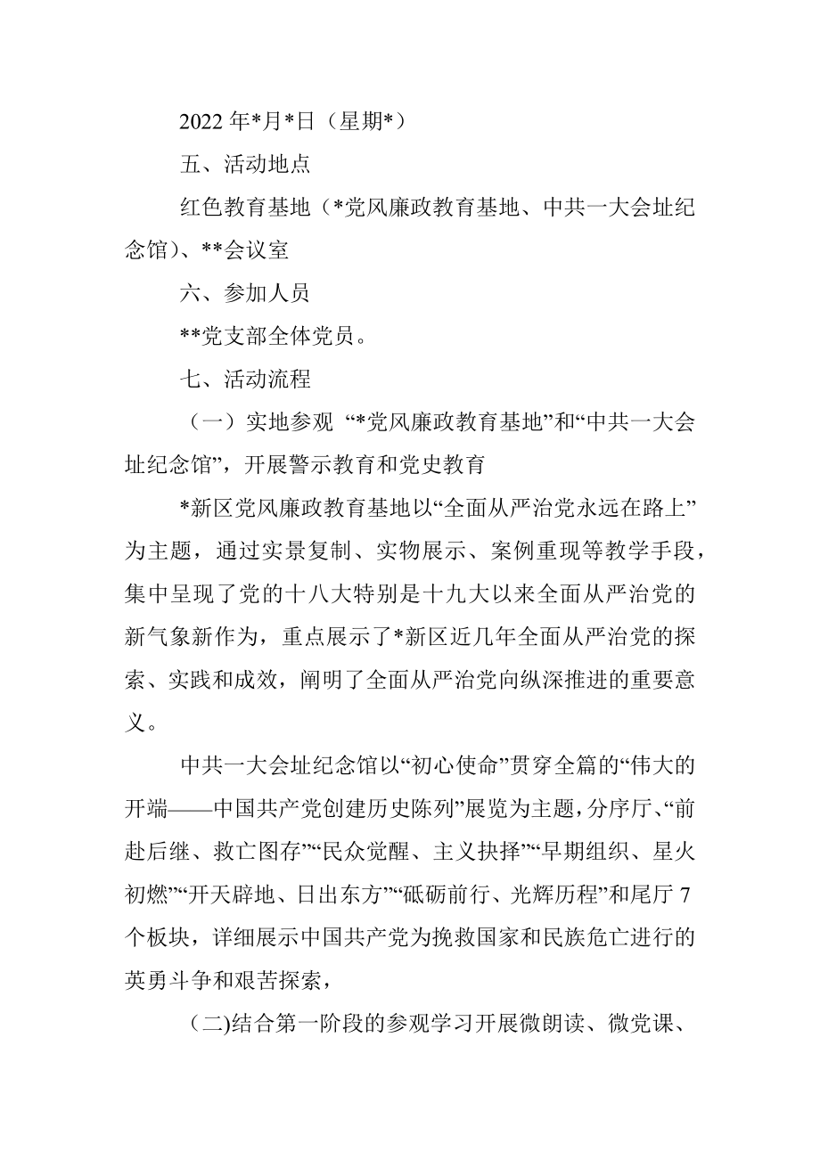 迎国庆忆峥嵘树信念明使命主题党日活动方案.docx_第2页