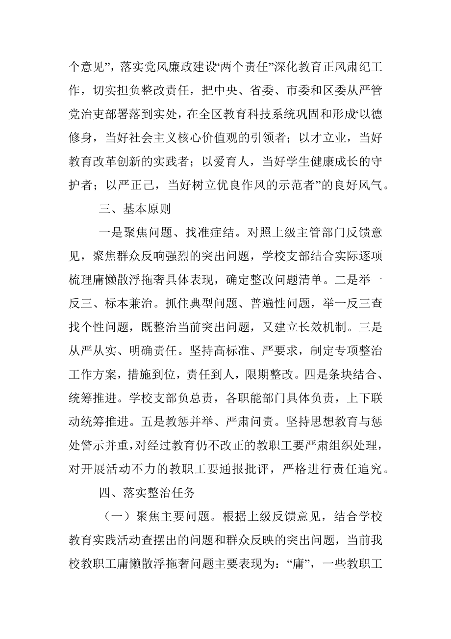 学校开展庸懒散浮拖奢问题专项整治工作方案.docx_第2页