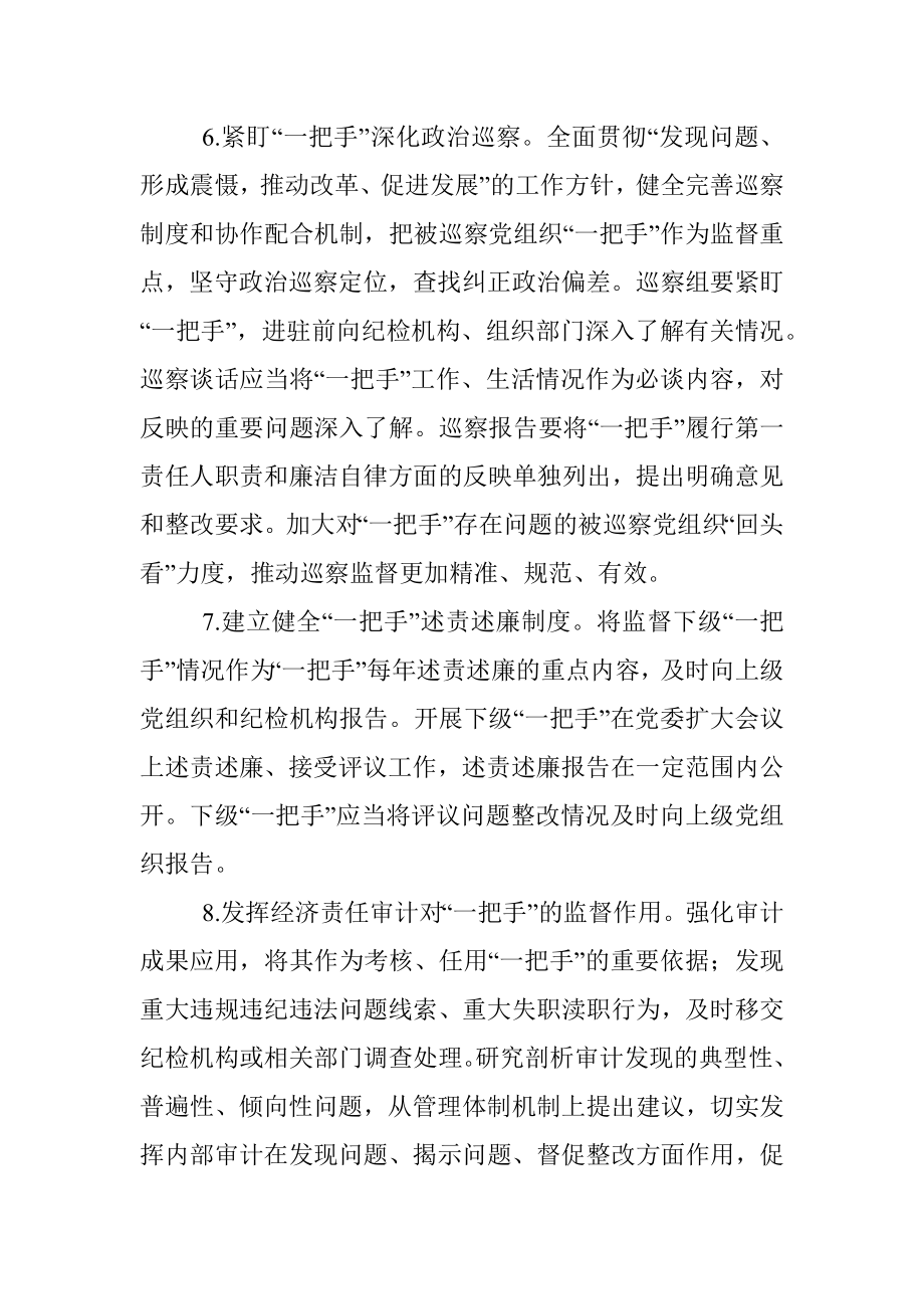 加强对“一把手”监督的措施.docx_第3页