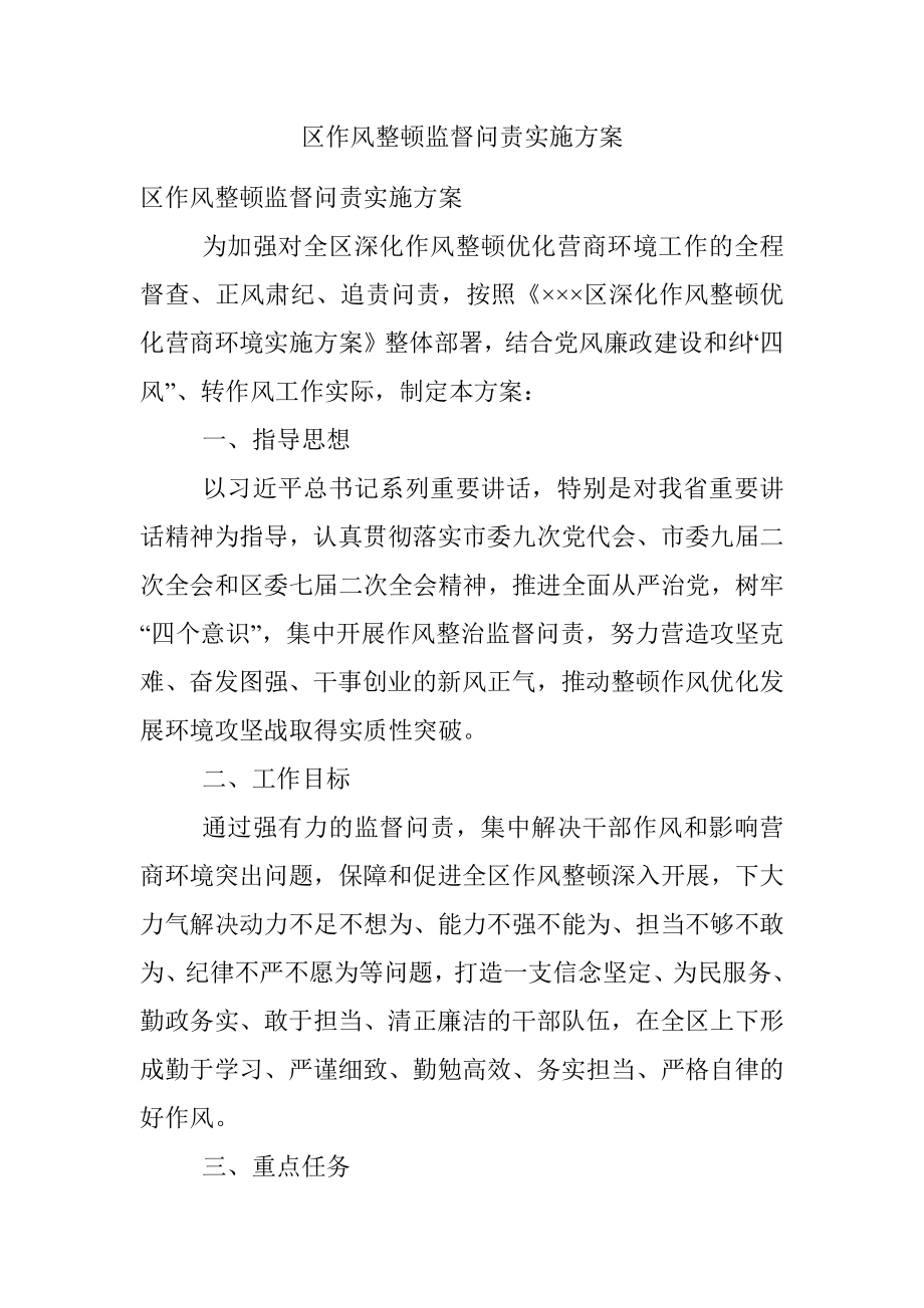 区作风整顿监督问责实施方案.docx_第1页