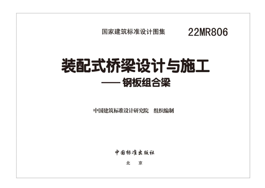 22MR806：装配式桥梁设计与施工——钢板组合梁.pdf_第2页