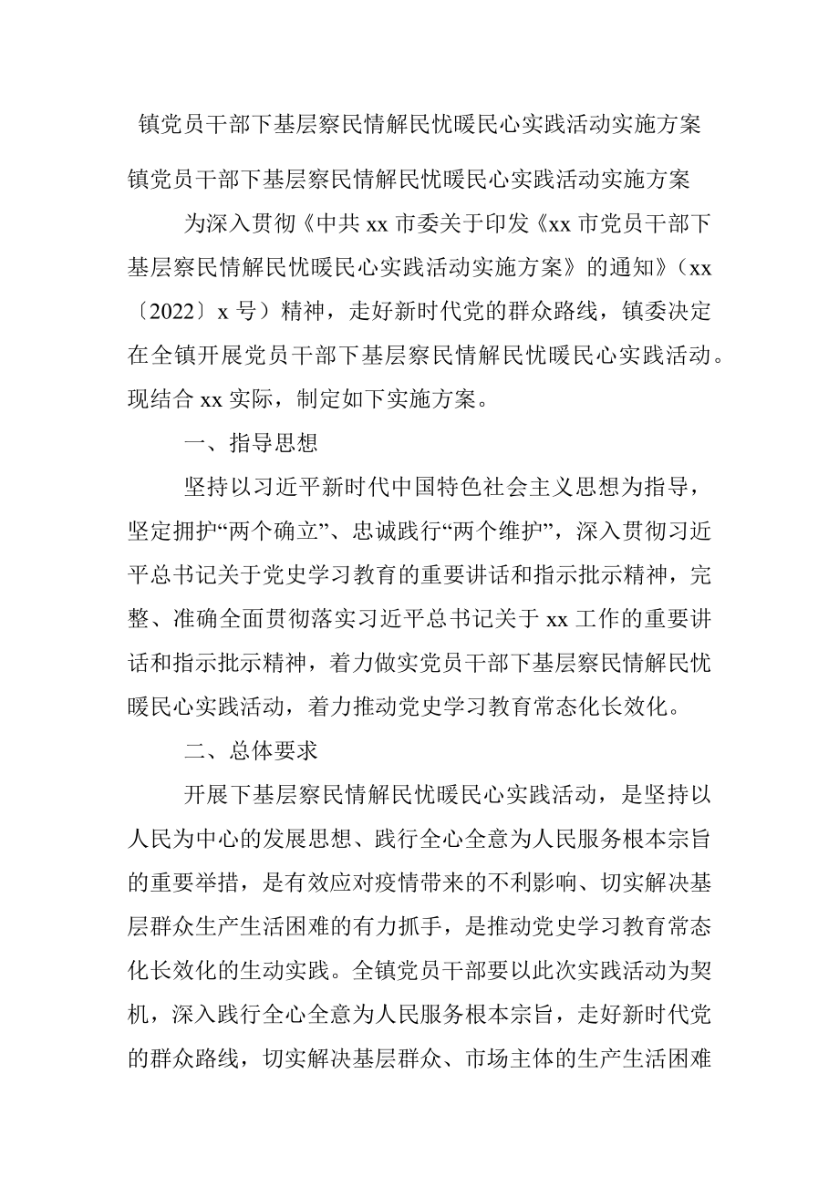 镇党员干部下基层察民情解民忧暖民心实践活动实施方案 .docx_第1页