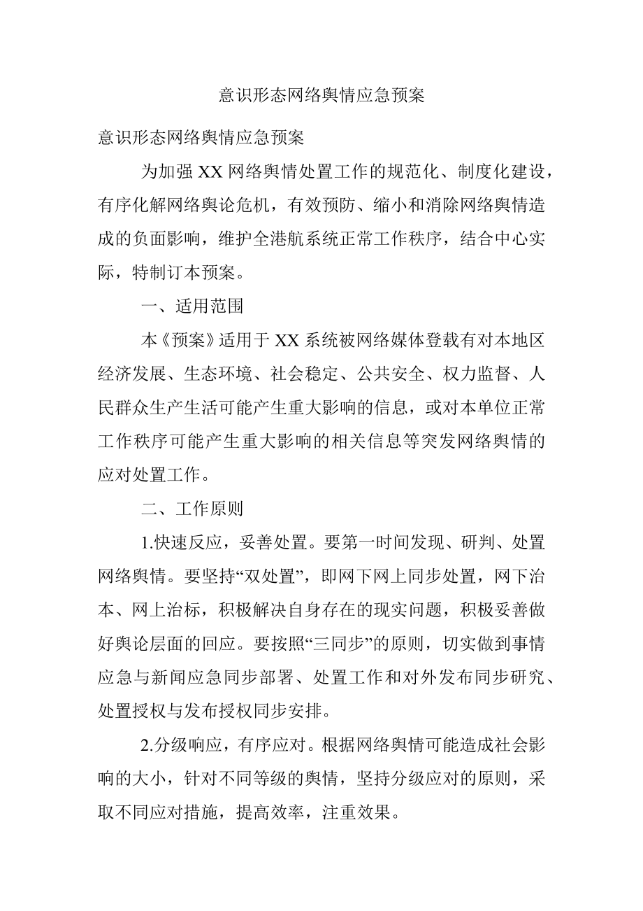 意识形态网络舆情应急预案.docx_第1页