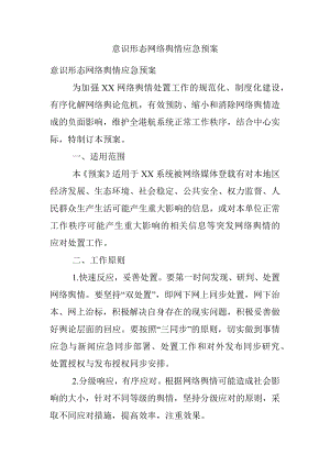 意识形态网络舆情应急预案.docx