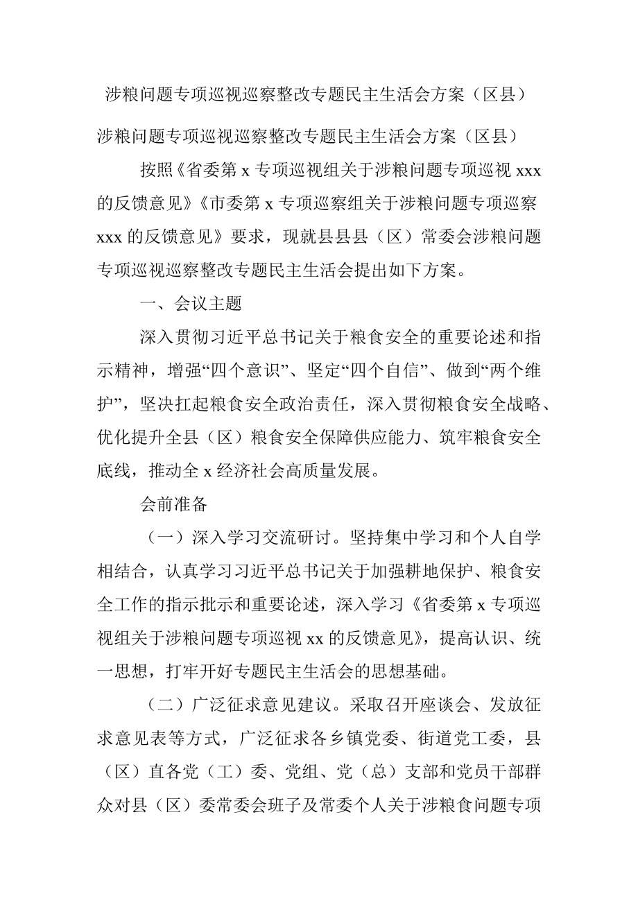 涉粮问题专项巡视巡察整改专题民主生活会方案（区县）.docx_第1页