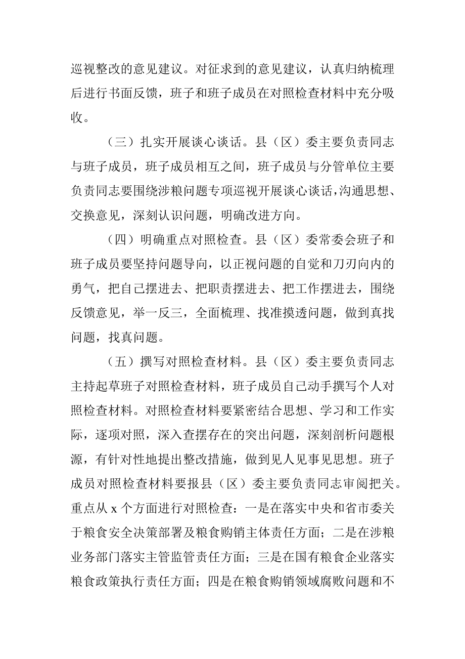 涉粮问题专项巡视巡察整改专题民主生活会方案（区县）.docx_第2页