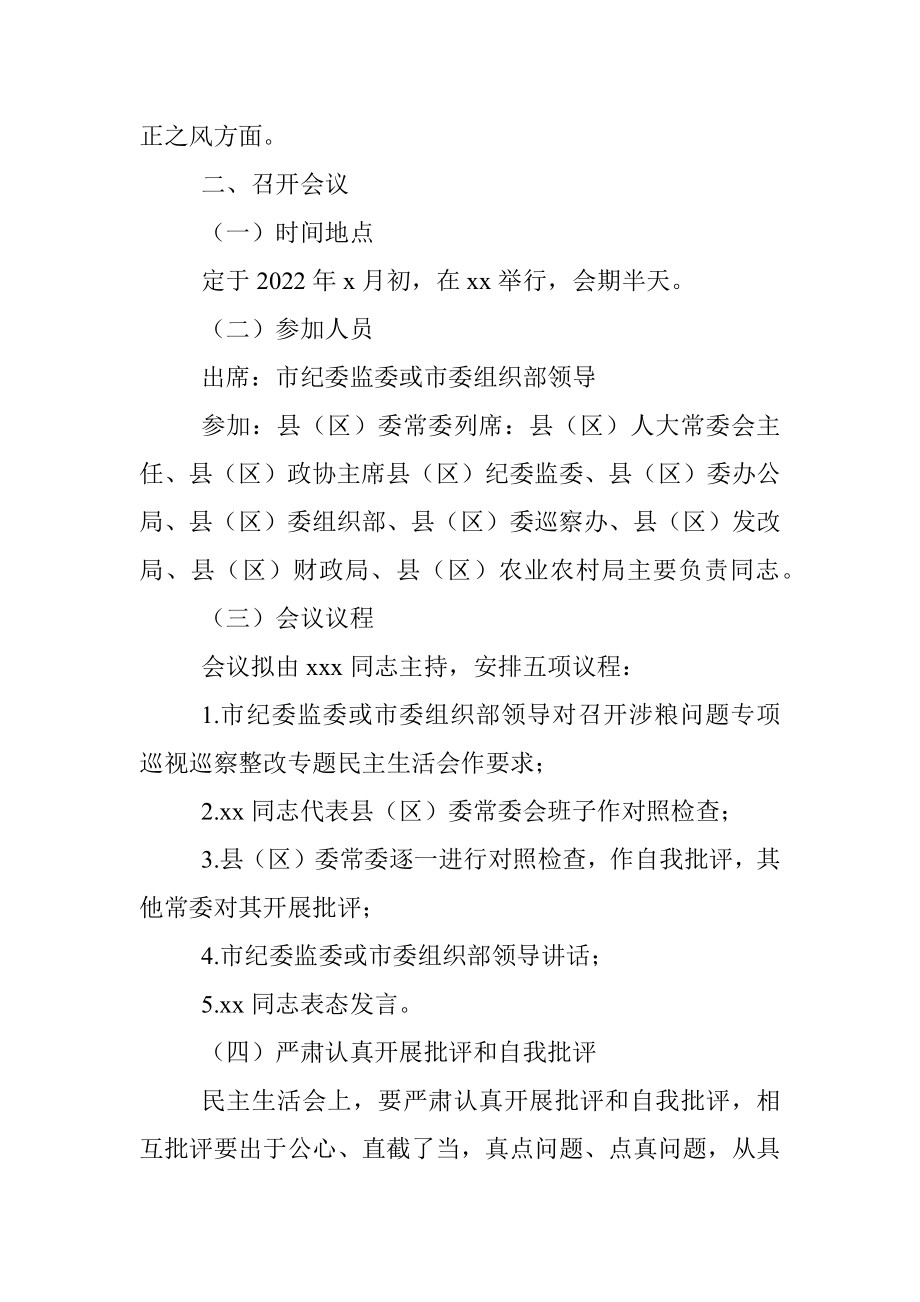 涉粮问题专项巡视巡察整改专题民主生活会方案（区县）.docx_第3页