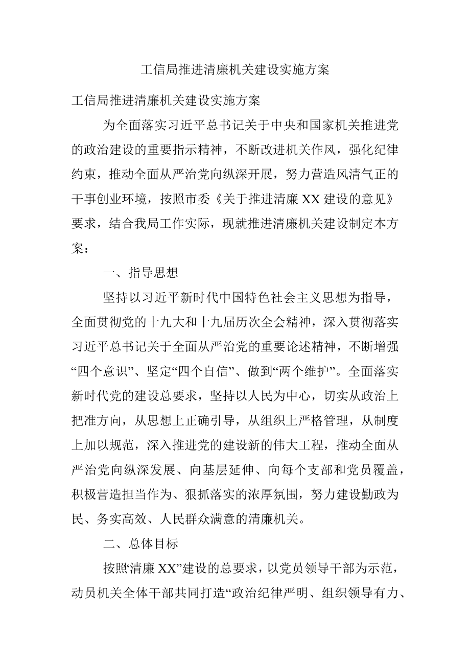 工信局推进清廉机关建设实施方案.docx_第1页