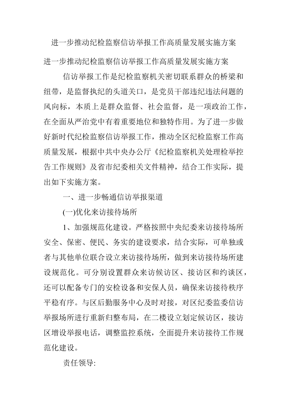 进一步推动纪检监察信访举报工作高质量发展实施方案.docx_第1页