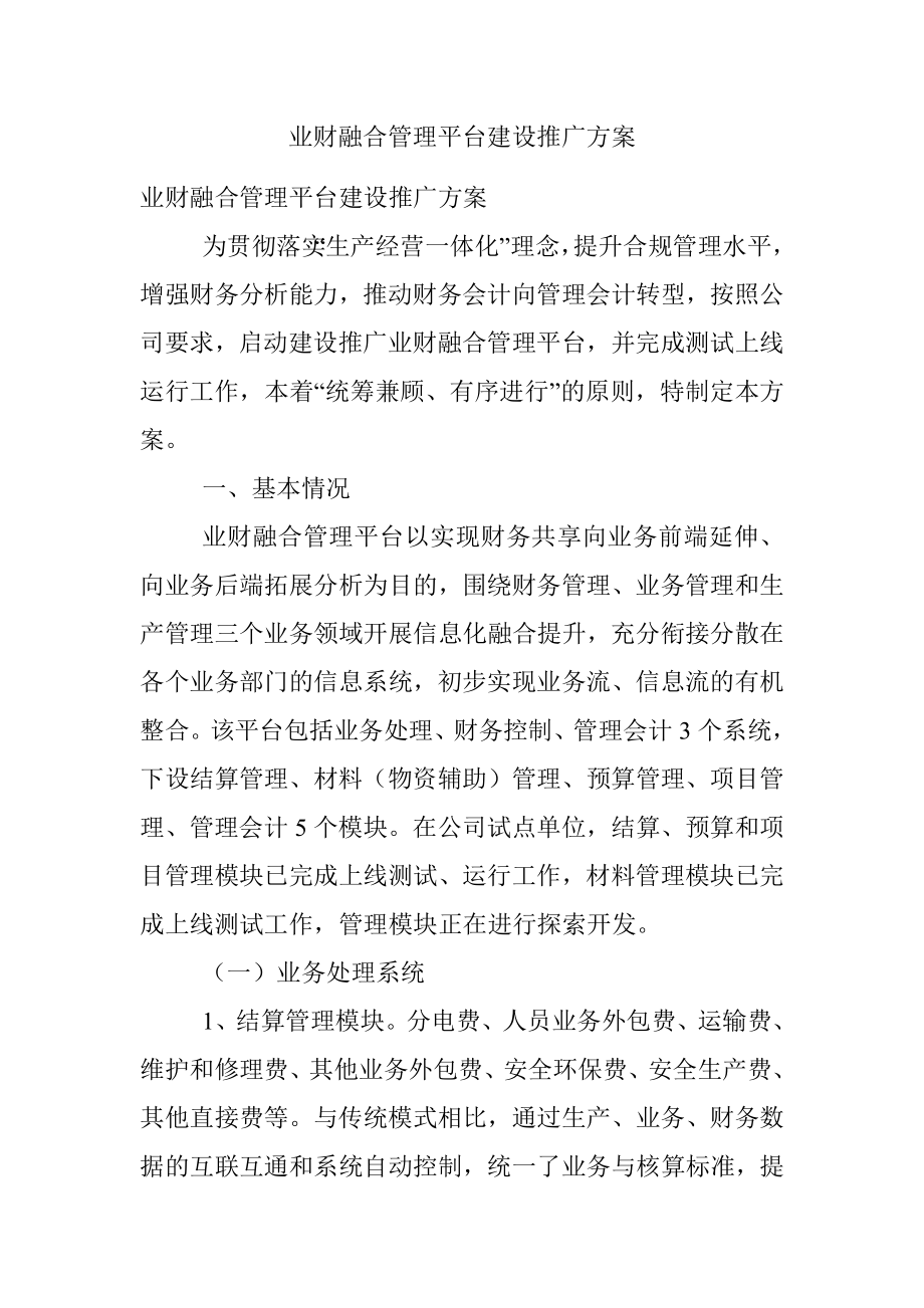 业财融合管理平台建设推广方案.docx_第1页