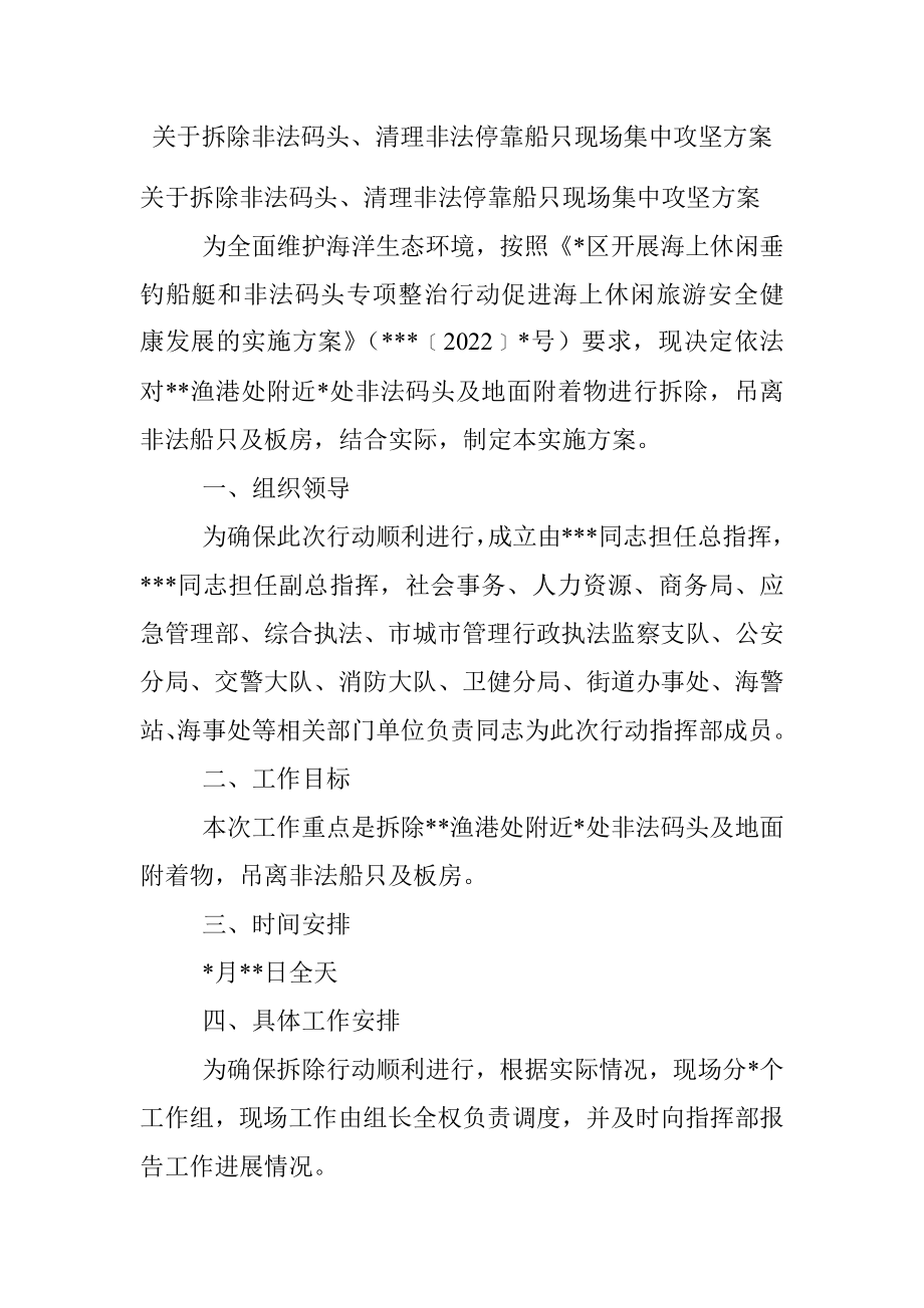 关于拆除非法码头、清理非法停靠船只现场集中攻坚方案.docx_第1页