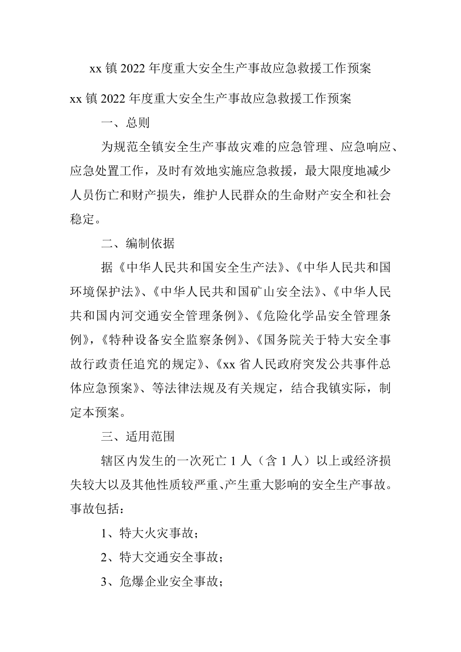 xx镇2022年度重大安全生产事故应急救援工作预案.docx_第1页