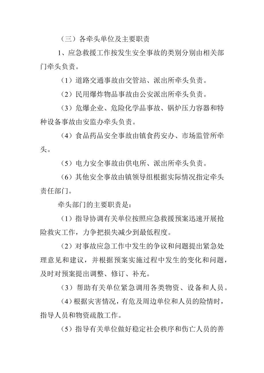 xx镇2022年度重大安全生产事故应急救援工作预案.docx_第3页