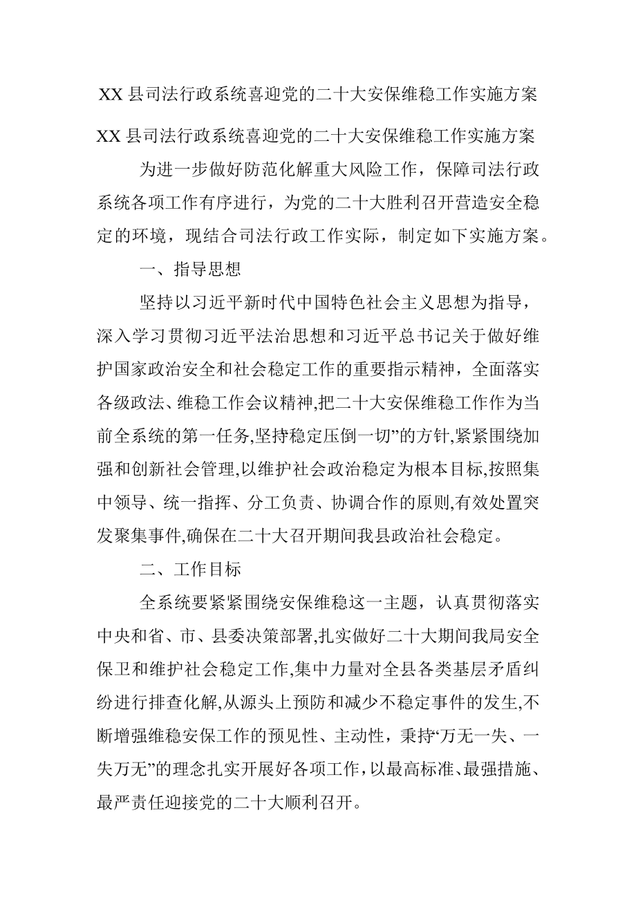 XX县司法行政系统喜迎党的二十大安保维稳工作实施方案.docx_第1页