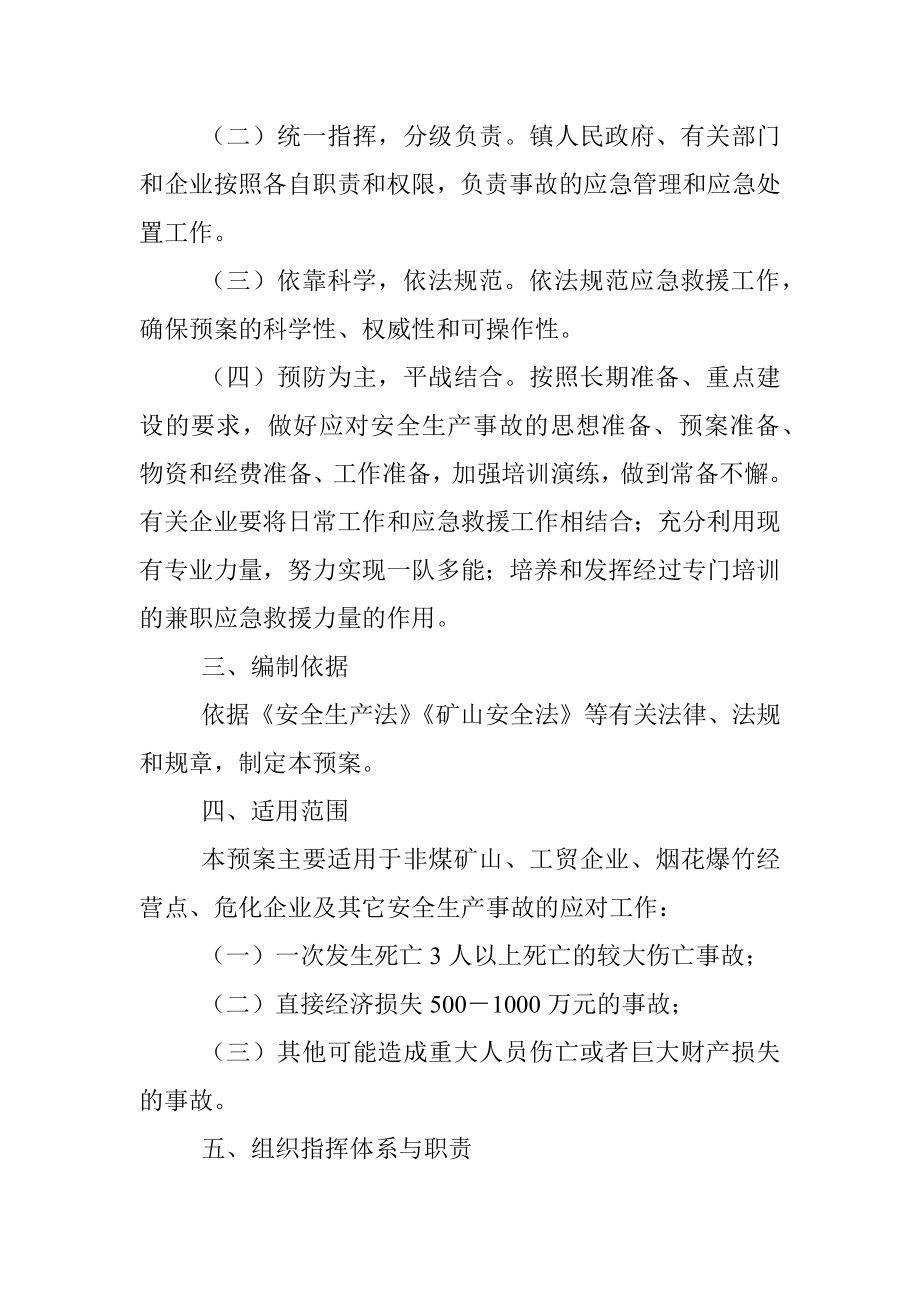 xx镇安全生产事故应急预案.docx_第2页