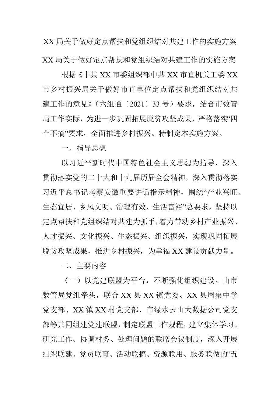 XX局关于做好定点帮扶和党组织结对共建工作的实施方案.docx_第1页