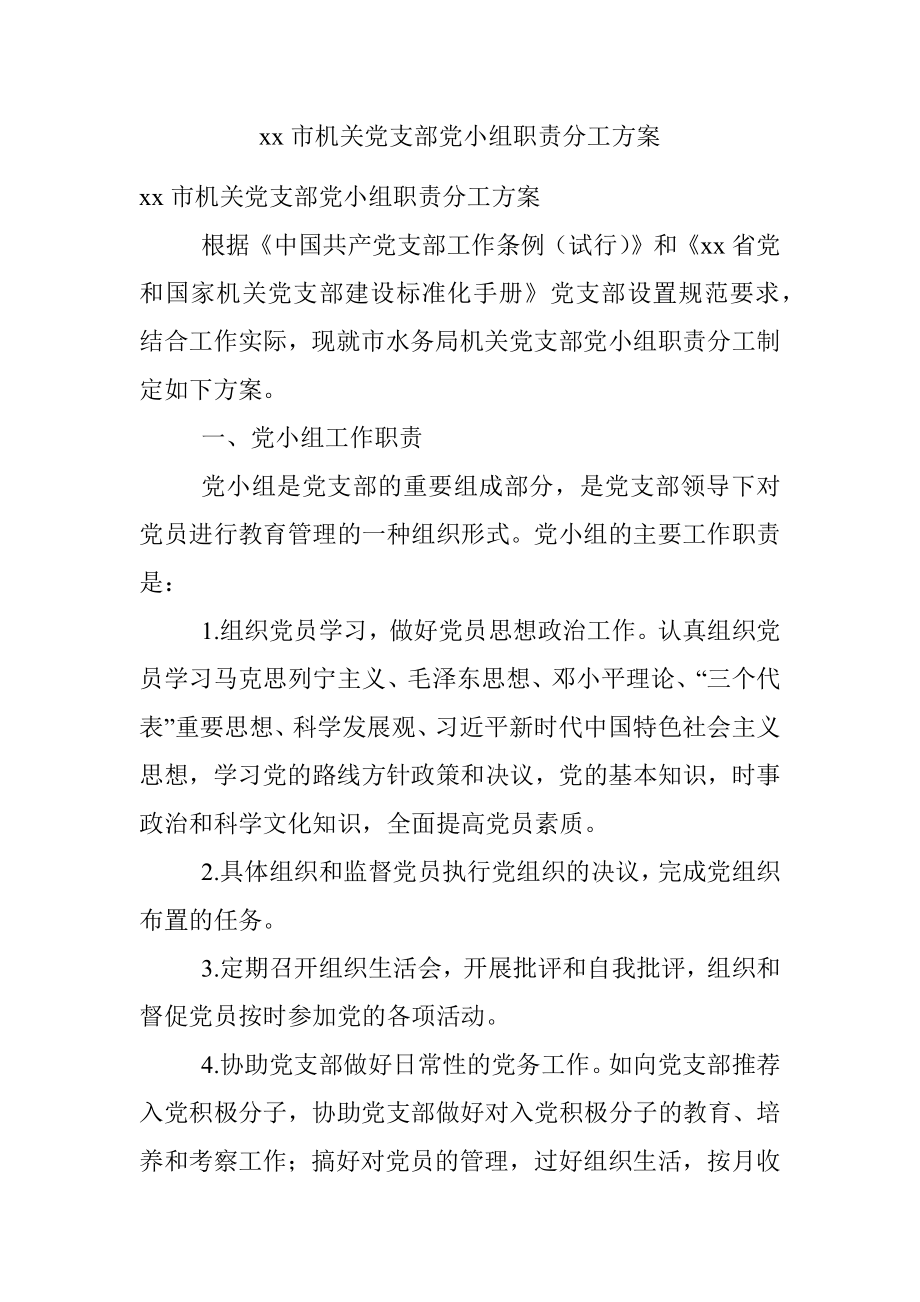 xx市机关党支部党小组职责分工方案.docx_第1页