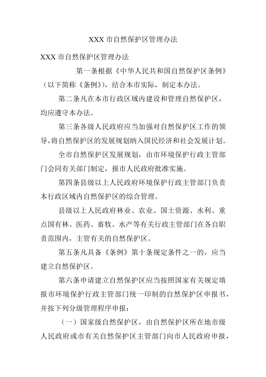 XXX市自然保护区管理办法.docx_第1页