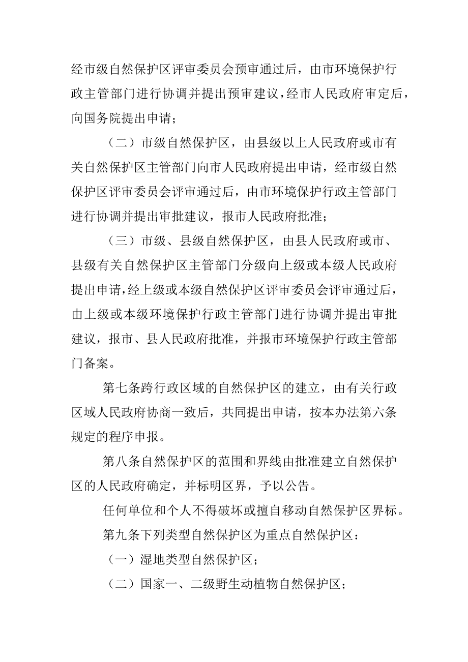 XXX市自然保护区管理办法.docx_第2页