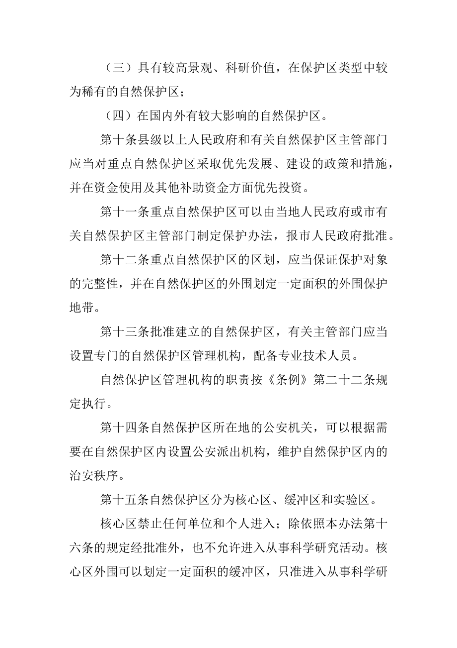 XXX市自然保护区管理办法.docx_第3页