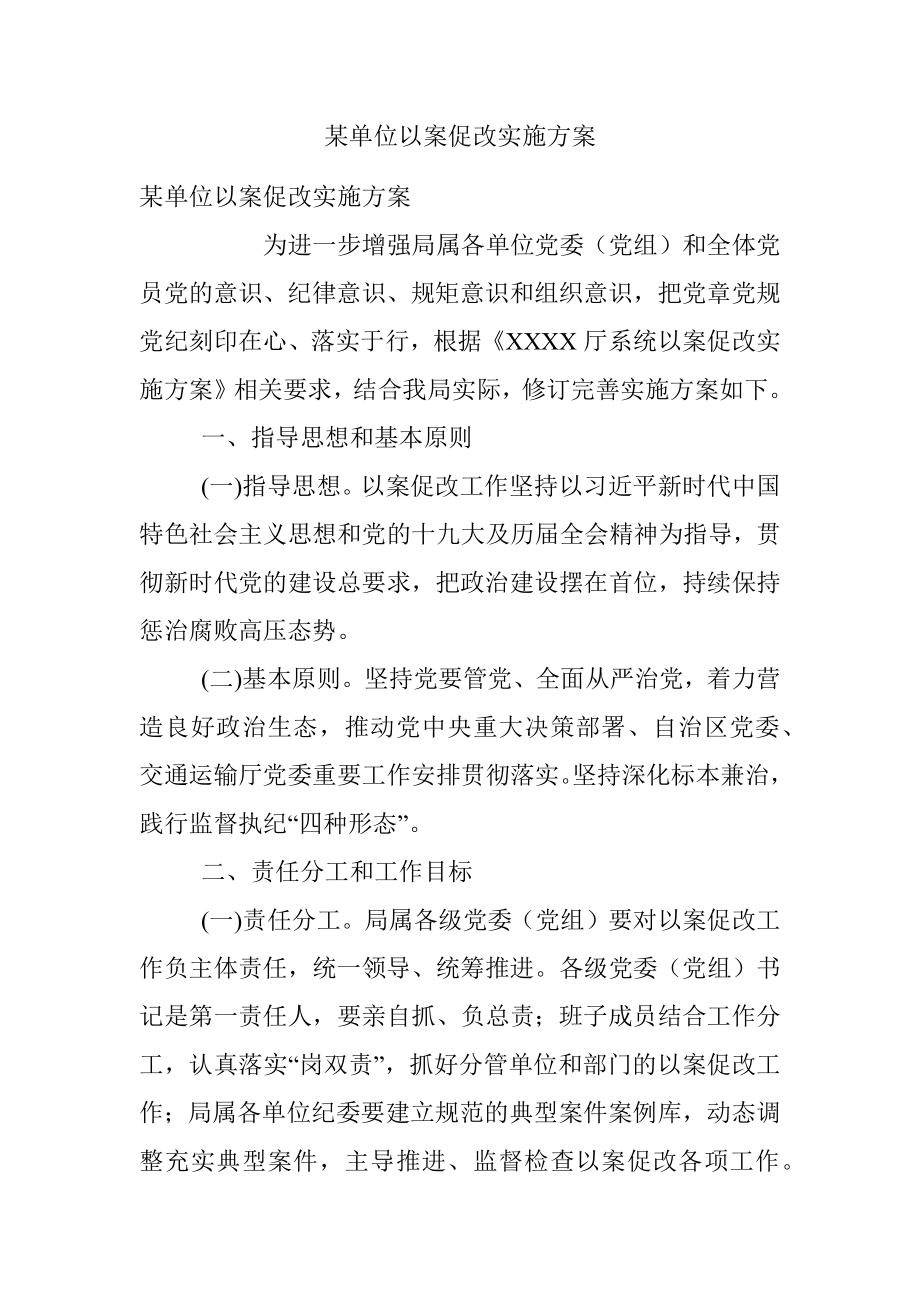 某单位以案促改实施方案.docx_第1页