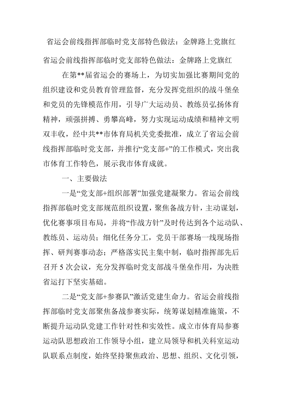 省运会前线指挥部临时党支部特色做法：金牌路上党旗红.docx_第1页