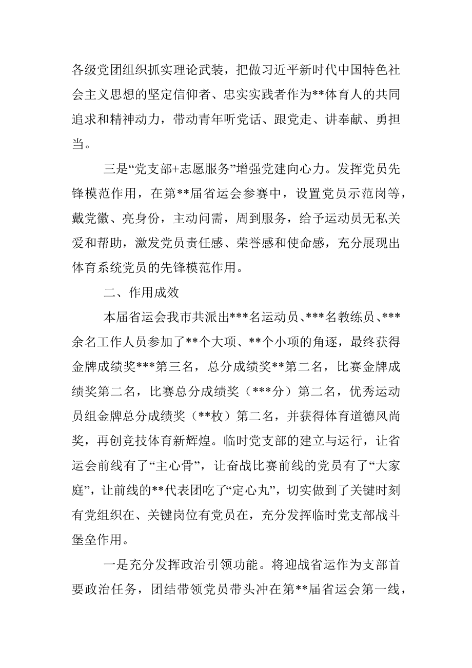 省运会前线指挥部临时党支部特色做法：金牌路上党旗红.docx_第2页