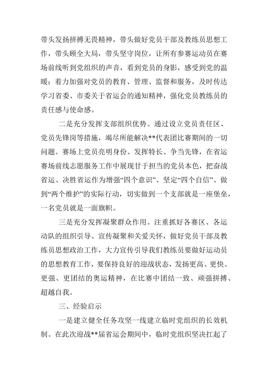 省运会前线指挥部临时党支部特色做法：金牌路上党旗红.docx_第3页