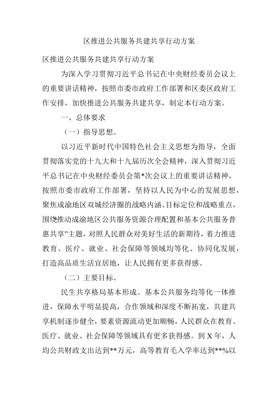 区推进公共服务共建共享行动方案.docx_第1页