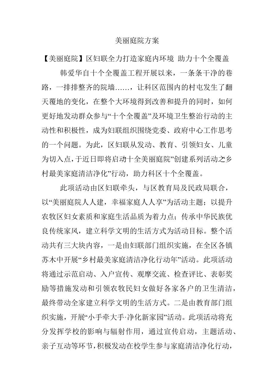 美丽庭院方案.docx_第1页