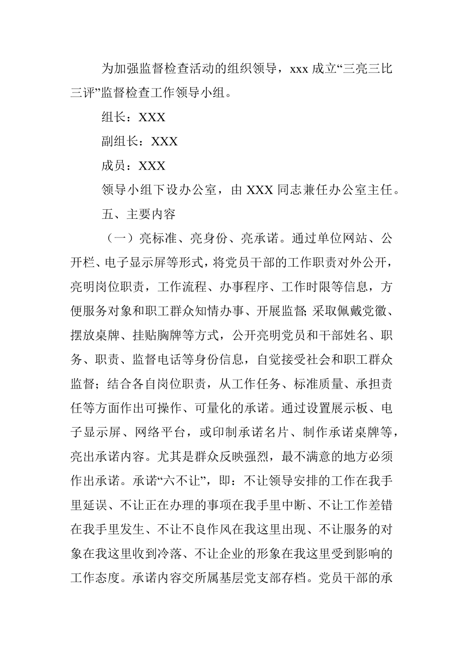 关于在xxx各级党组织和党员干部中开展“三亮三比三评”活动实施方案.docx_第3页