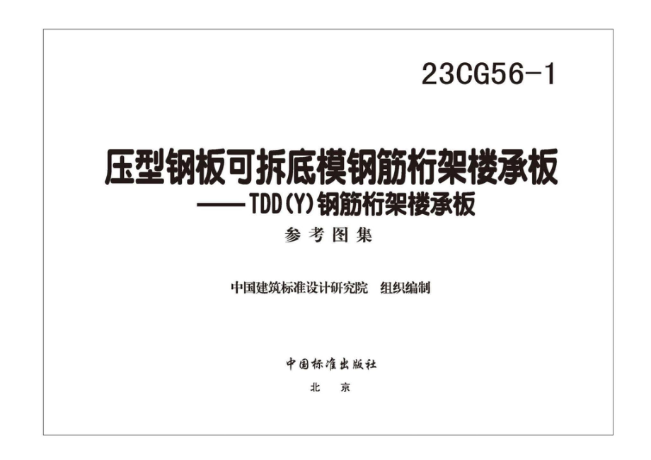 23CG56-1：压型钢板可拆底模钢筋桁架楼承板——TDD(Y)钢筋桁架楼承板.pdf_第2页