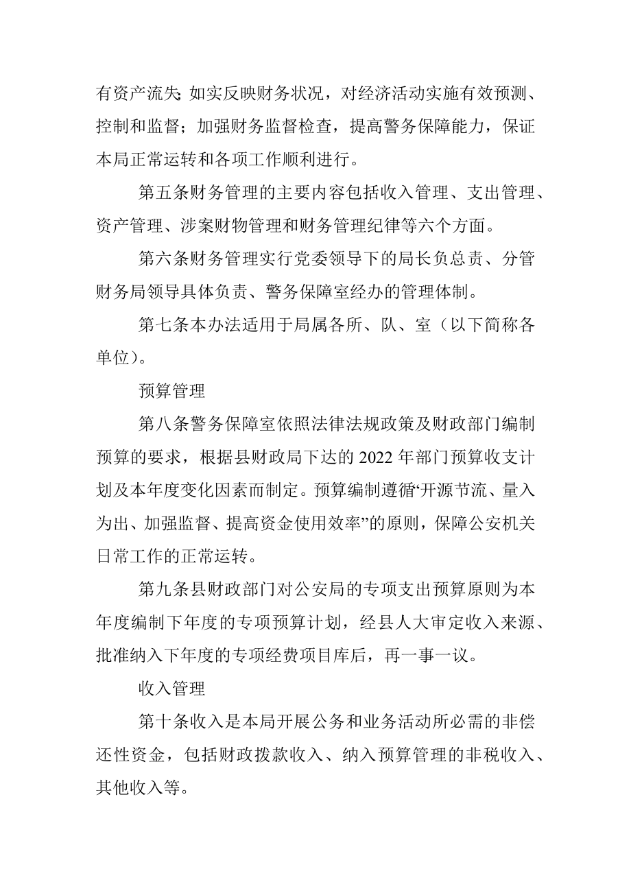 xx县公安局2022年财务管理办法.docx_第2页