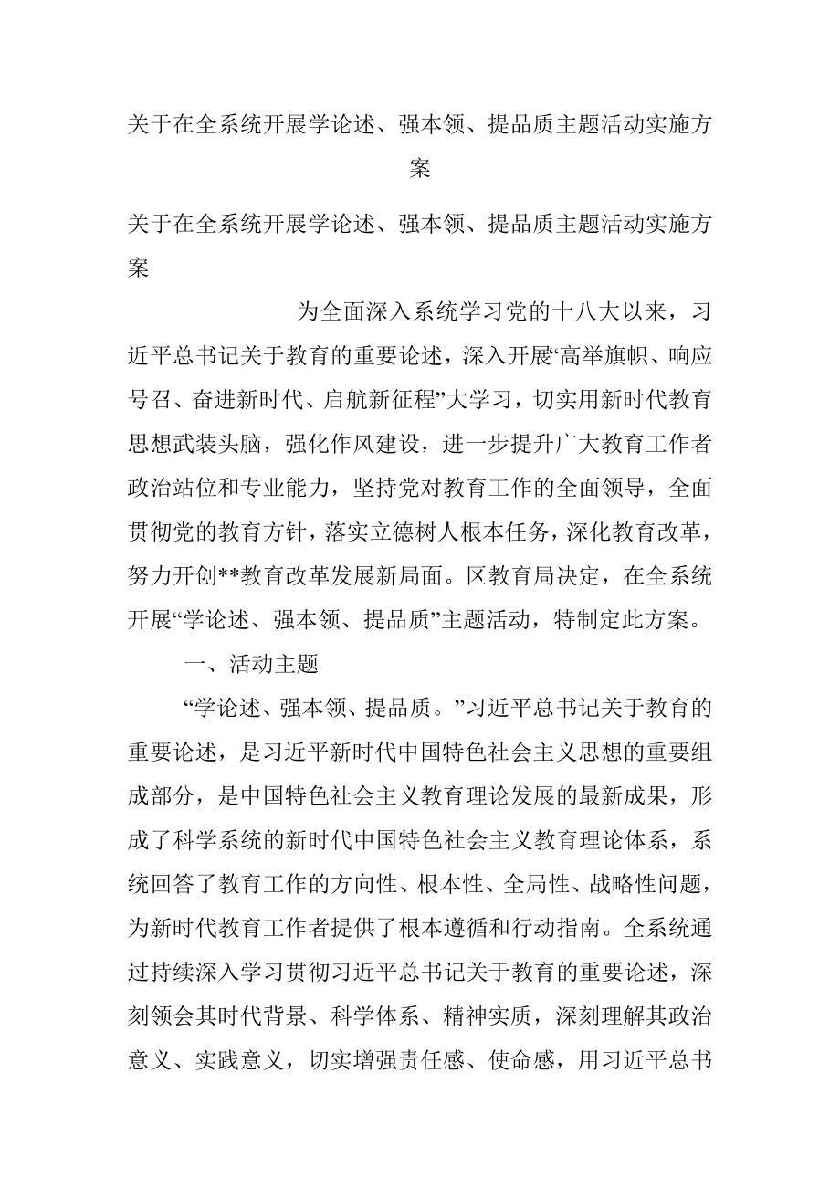 关于在全系统开展学论述、强本领、提品质主题活动实施方案.docx_第1页