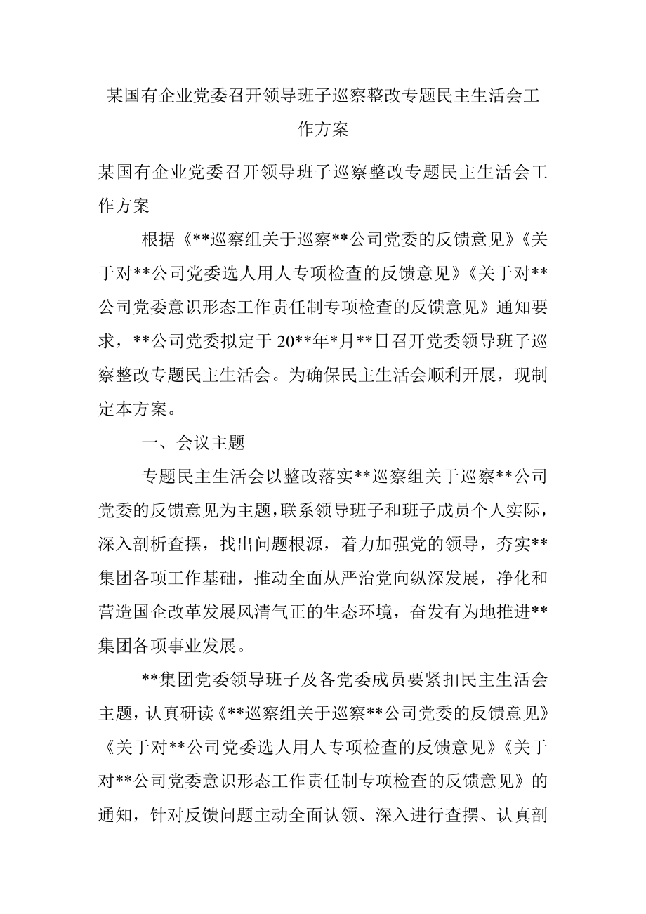 某国有企业党委召开领导班子巡察整改专题民主生活会工作方案_1.docx_第1页