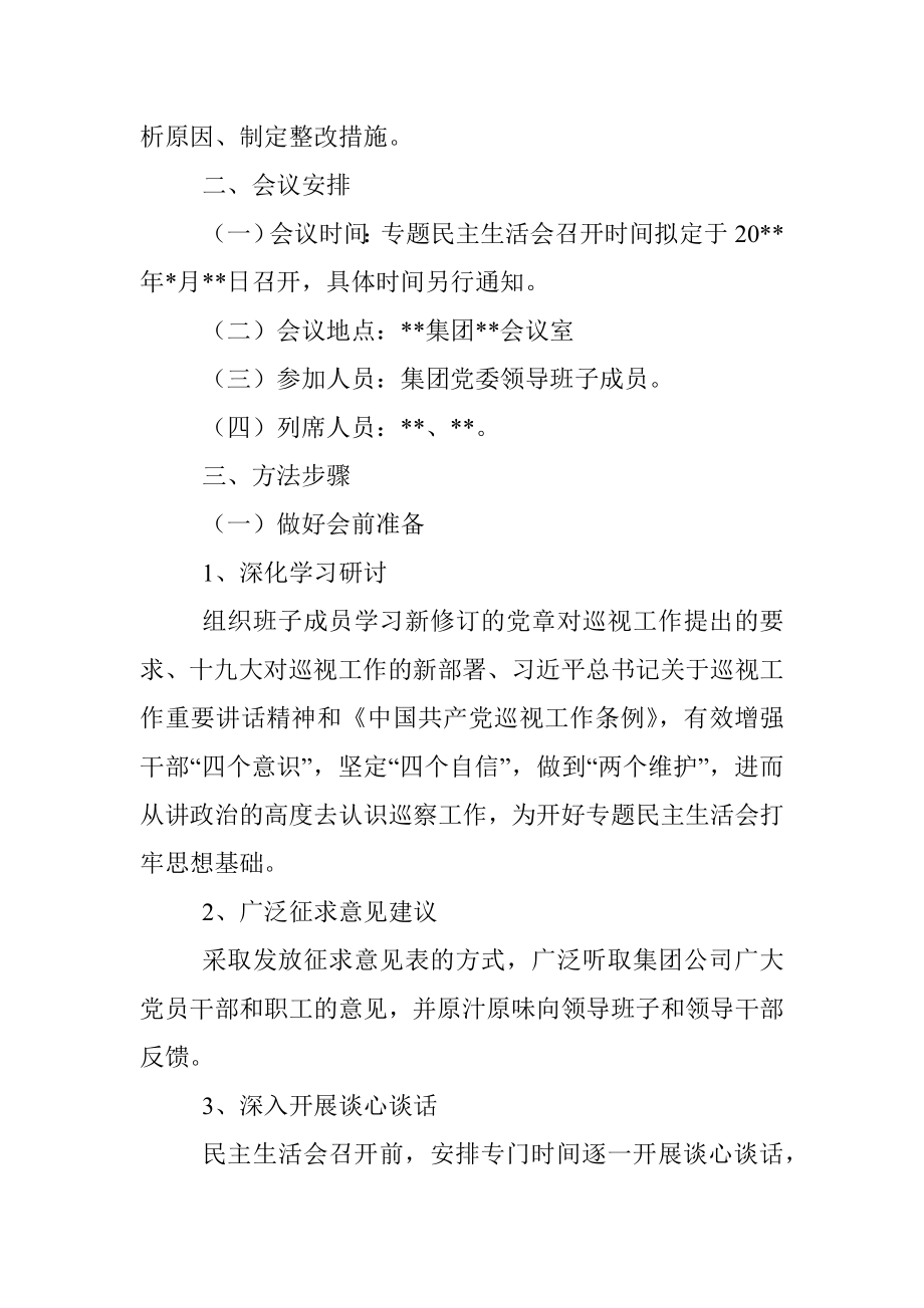 某国有企业党委召开领导班子巡察整改专题民主生活会工作方案_1.docx_第2页