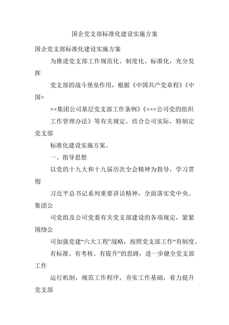 国企党支部标准化建设实施方案.docx_第1页