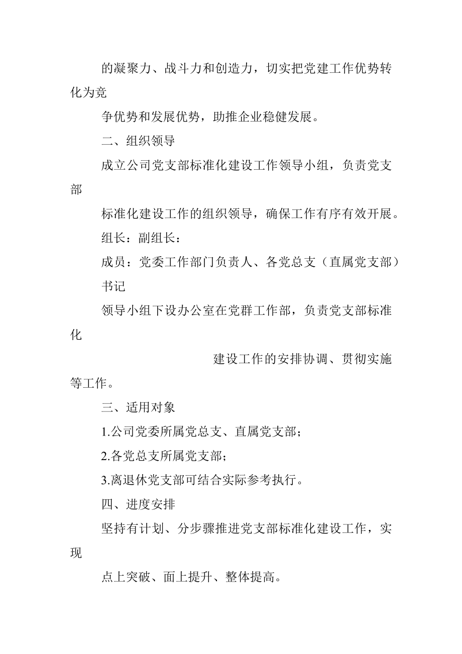 国企党支部标准化建设实施方案.docx_第2页