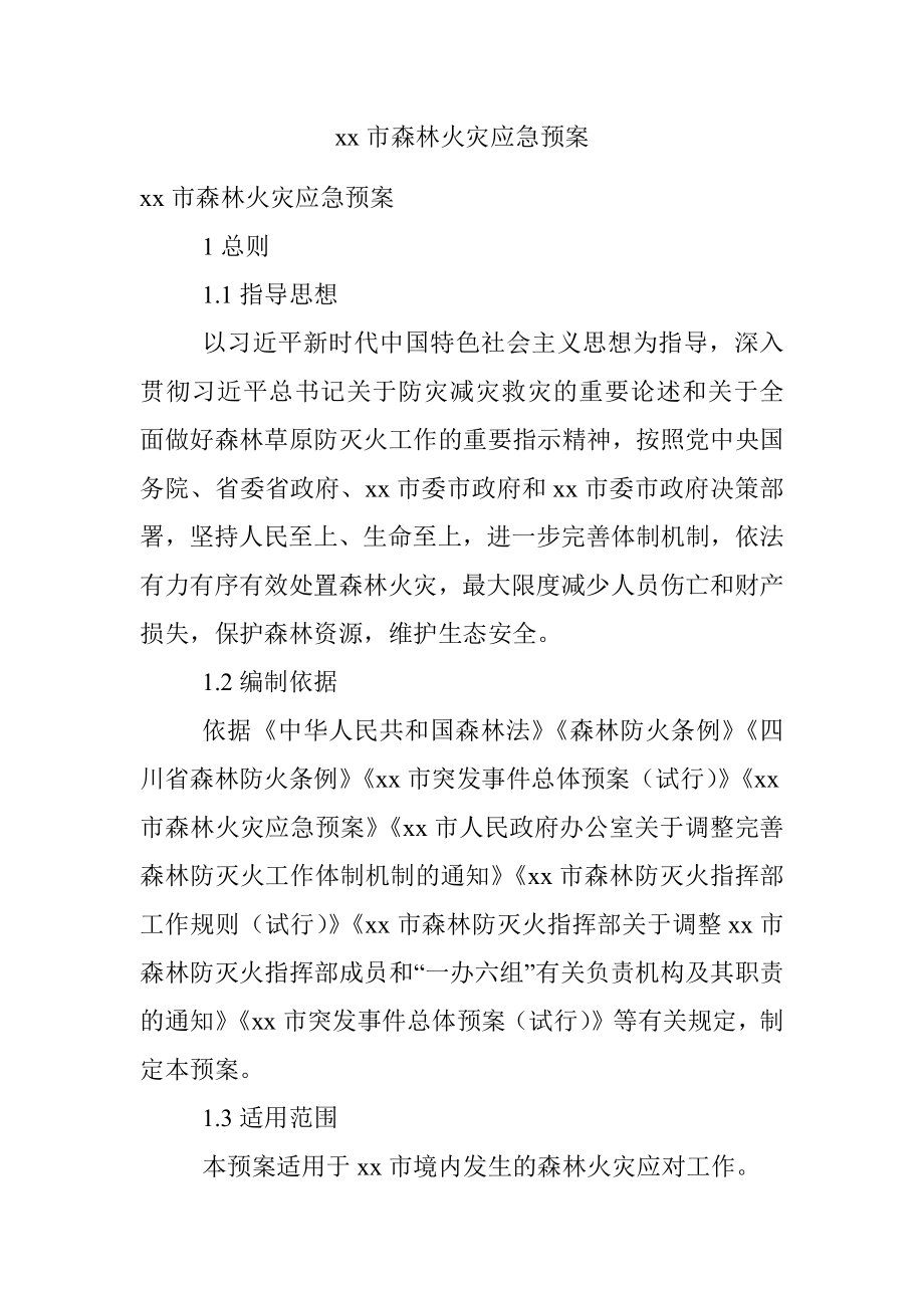 xx市森林火灾应急预案.docx_第1页