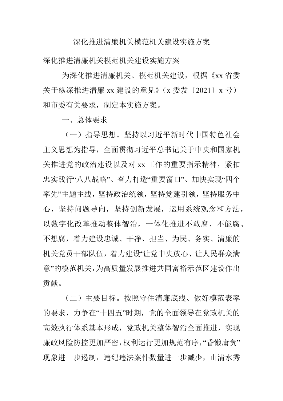 深化推进清廉机关模范机关建设实施方案.docx_第1页