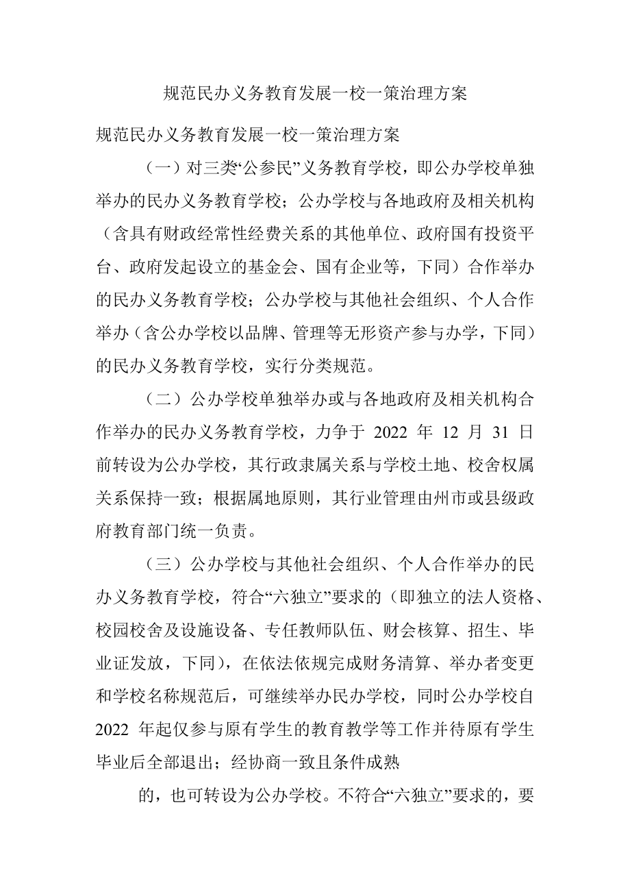 规范民办义务教育发展一校一策治理方案.docx_第1页