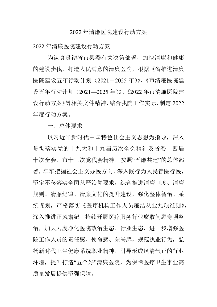 2022年清廉医院建设行动方案.docx_第1页