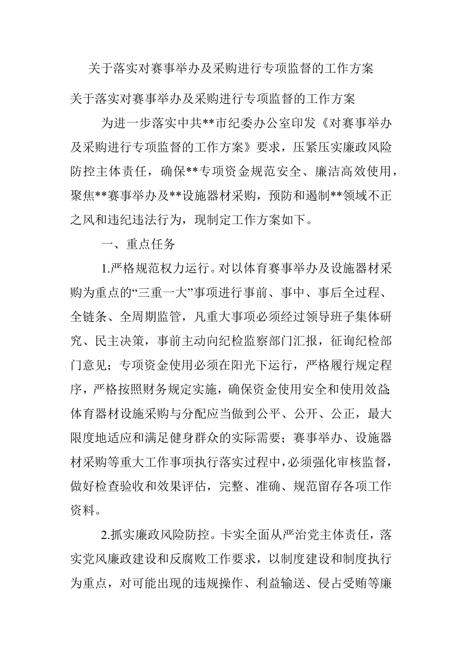 关于落实对赛事举办及采购进行专项监督的工作方案.docx_第1页